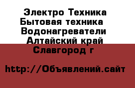 Электро-Техника Бытовая техника - Водонагреватели. Алтайский край,Славгород г.